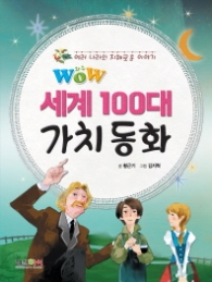 Wow 세계 100대 가치 동화 : 여러 나라의 지혜로운 이야기 